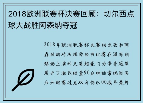 2018欧洲联赛杯决赛回顾：切尔西点球大战胜阿森纳夺冠