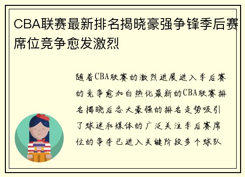 CBA联赛最新排名揭晓豪强争锋季后赛席位竞争愈发激烈