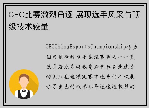 CEC比赛激烈角逐 展现选手风采与顶级技术较量