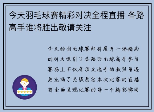 今天羽毛球赛精彩对决全程直播 各路高手谁将胜出敬请关注