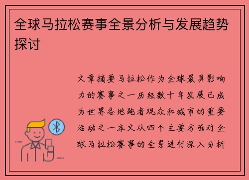 全球马拉松赛事全景分析与发展趋势探讨