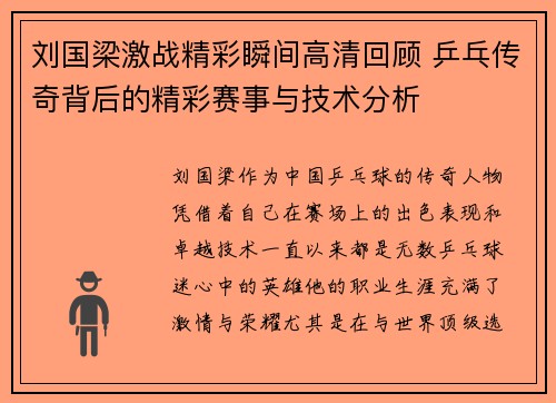 刘国梁激战精彩瞬间高清回顾 乒乓传奇背后的精彩赛事与技术分析