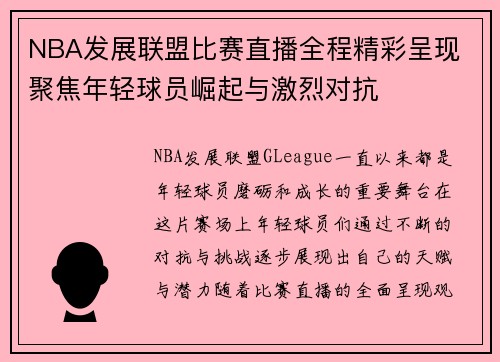 NBA发展联盟比赛直播全程精彩呈现 聚焦年轻球员崛起与激烈对抗