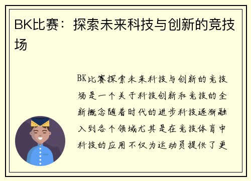 BK比赛：探索未来科技与创新的竞技场