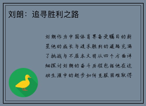 刘朗：追寻胜利之路