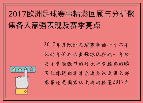 2017欧洲足球赛事精彩回顾与分析聚焦各大豪强表现及赛季亮点