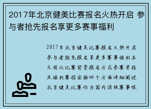 2017年北京健美比赛报名火热开启 参与者抢先报名享更多赛事福利