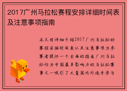 2017广州马拉松赛程安排详细时间表及注意事项指南