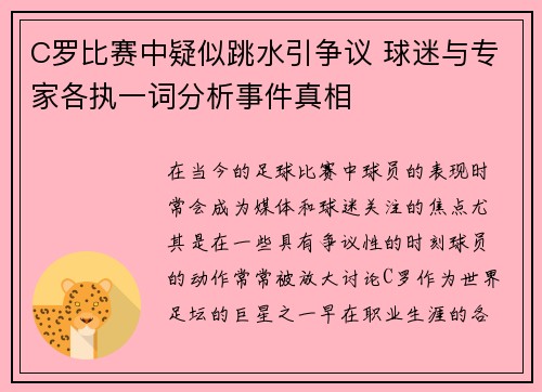 C罗比赛中疑似跳水引争议 球迷与专家各执一词分析事件真相