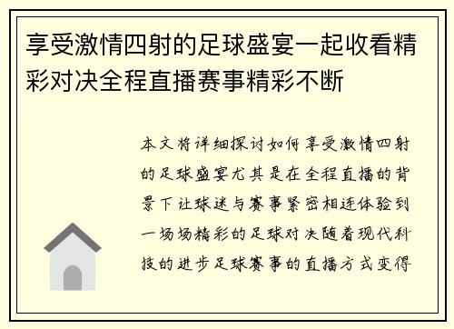 享受激情四射的足球盛宴一起收看精彩对决全程直播赛事精彩不断