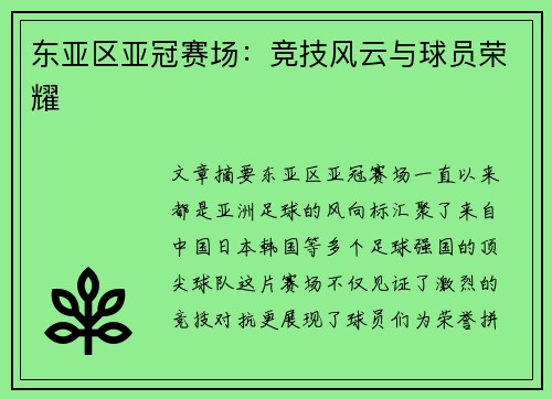 东亚区亚冠赛场：竞技风云与球员荣耀