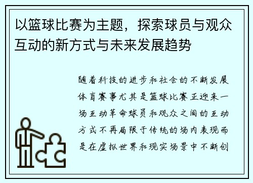 以篮球比赛为主题，探索球员与观众互动的新方式与未来发展趋势