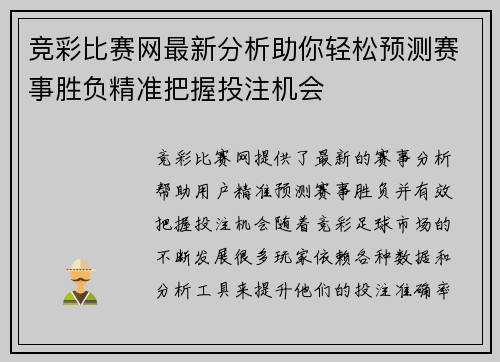 竞彩比赛网最新分析助你轻松预测赛事胜负精准把握投注机会