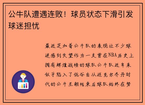 公牛队遭遇连败！球员状态下滑引发球迷担忧