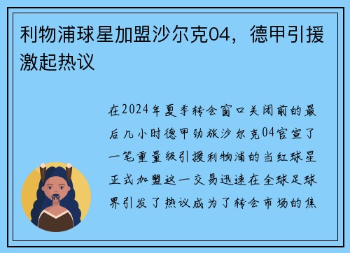 利物浦球星加盟沙尔克04，德甲引援激起热议