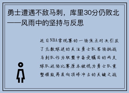 勇士遭遇不敌马刺，库里30分仍败北——风雨中的坚持与反思