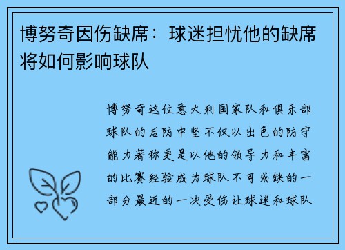 博努奇因伤缺席：球迷担忧他的缺席将如何影响球队