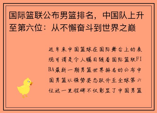 国际篮联公布男篮排名，中国队上升至第六位：从不懈奋斗到世界之巅