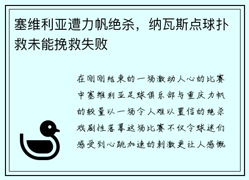 塞维利亚遭力帆绝杀，纳瓦斯点球扑救未能挽救失败