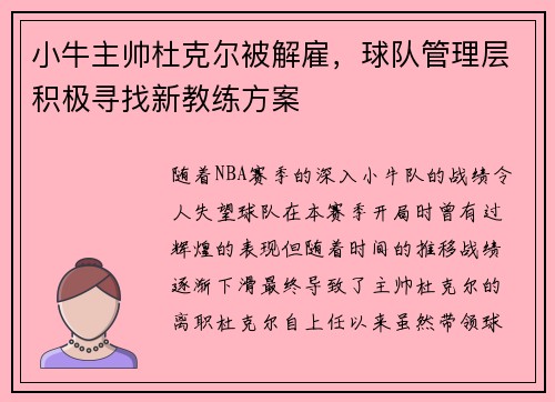 小牛主帅杜克尔被解雇，球队管理层积极寻找新教练方案