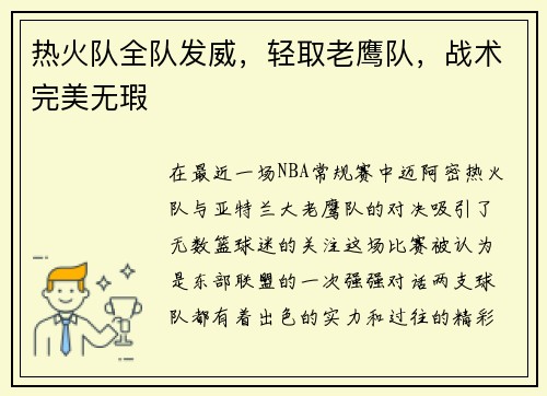 热火队全队发威，轻取老鹰队，战术完美无瑕