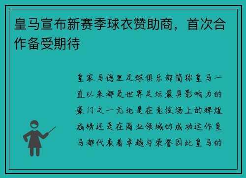 皇马宣布新赛季球衣赞助商，首次合作备受期待