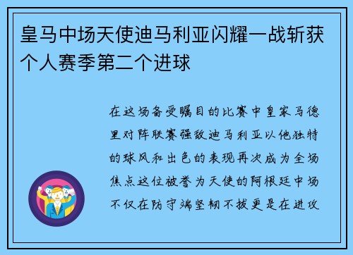 皇马中场天使迪马利亚闪耀一战斩获个人赛季第二个进球