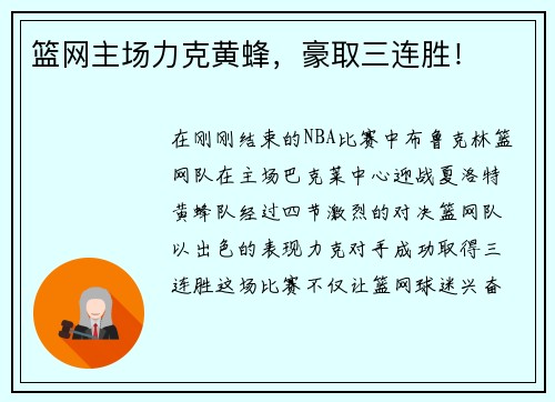 篮网主场力克黄蜂，豪取三连胜！