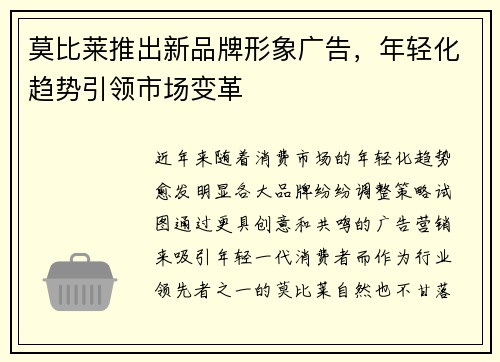 莫比莱推出新品牌形象广告，年轻化趋势引领市场变革