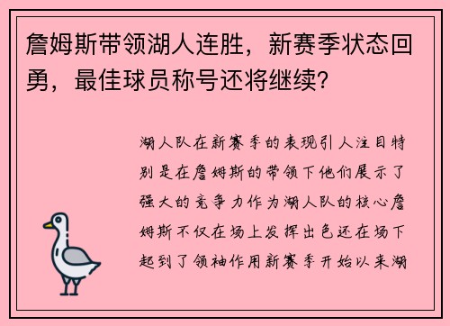 詹姆斯带领湖人连胜，新赛季状态回勇，最佳球员称号还将继续？