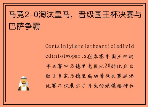 马竞2-0淘汰皇马，晋级国王杯决赛与巴萨争霸