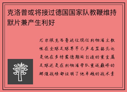 克洛普或将接过德国国家队教鞭维持默片兼产生利好