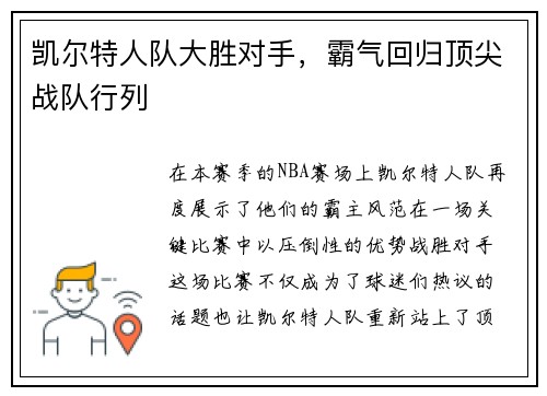 凯尔特人队大胜对手，霸气回归顶尖战队行列