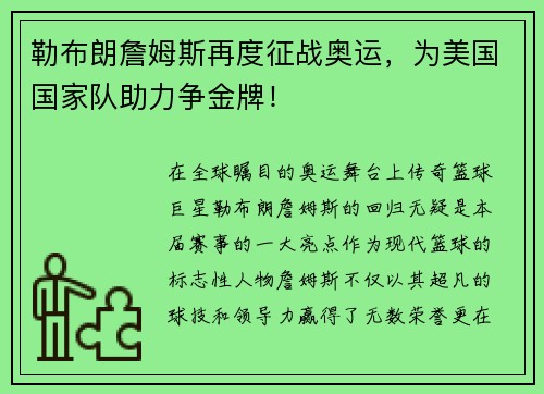 勒布朗詹姆斯再度征战奥运，为美国国家队助力争金牌！