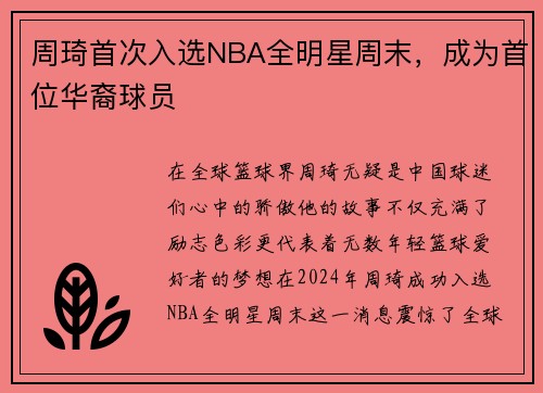 周琦首次入选NBA全明星周末，成为首位华裔球员