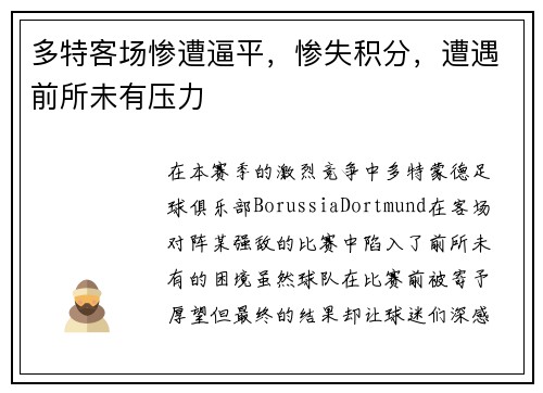 多特客场惨遭逼平，惨失积分，遭遇前所未有压力