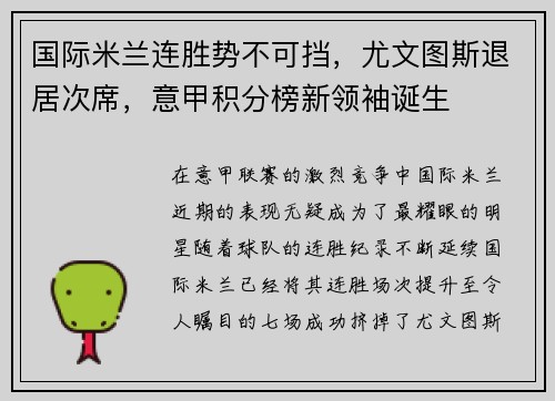 国际米兰连胜势不可挡，尤文图斯退居次席，意甲积分榜新领袖诞生