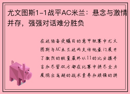 尤文图斯1-1战平AC米兰：悬念与激情并存，强强对话难分胜负