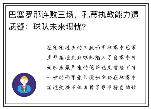 巴塞罗那连败三场，孔蒂执教能力遭质疑：球队未来堪忧？