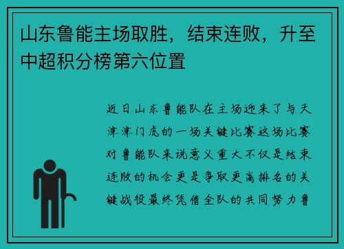 山东鲁能主场取胜，结束连败，升至中超积分榜第六位置