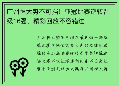 广州恒大势不可挡！亚冠比赛逆转晋级16强，精彩回放不容错过