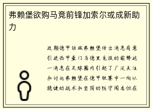 弗赖堡欲购马竞前锋加索尔或成新助力