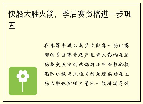 快船大胜火箭，季后赛资格进一步巩固
