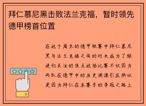 拜仁慕尼黑击败法兰克福，暂时领先德甲榜首位置