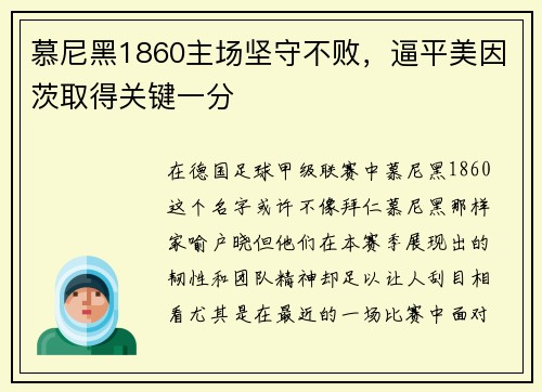 慕尼黑1860主场坚守不败，逼平美因茨取得关键一分