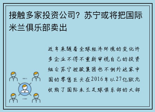接触多家投资公司？苏宁或将把国际米兰俱乐部卖出