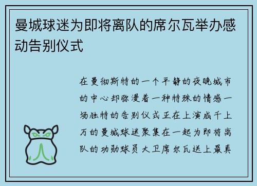 曼城球迷为即将离队的席尔瓦举办感动告别仪式
