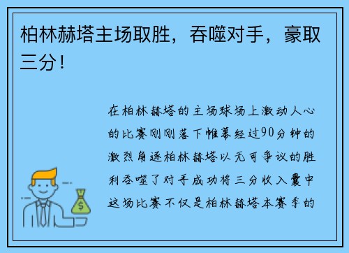 柏林赫塔主场取胜，吞噬对手，豪取三分！