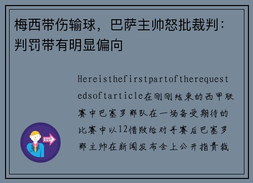 梅西带伤输球，巴萨主帅怒批裁判：判罚带有明显偏向