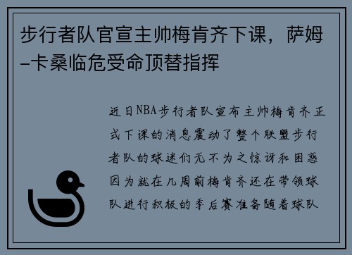 步行者队官宣主帅梅肯齐下课，萨姆-卡桑临危受命顶替指挥